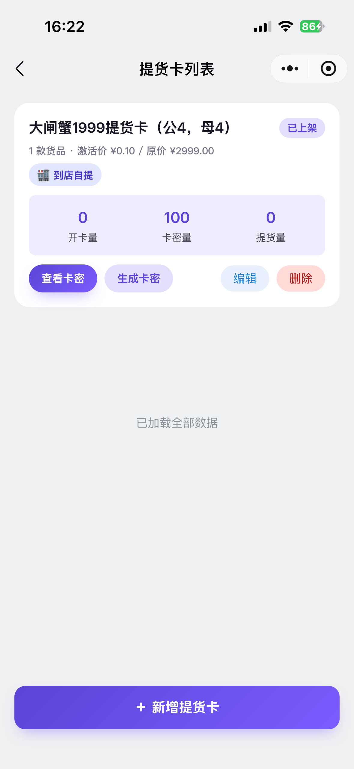 微提货商家提货卡列表，展示开卡、卡密和提货数量