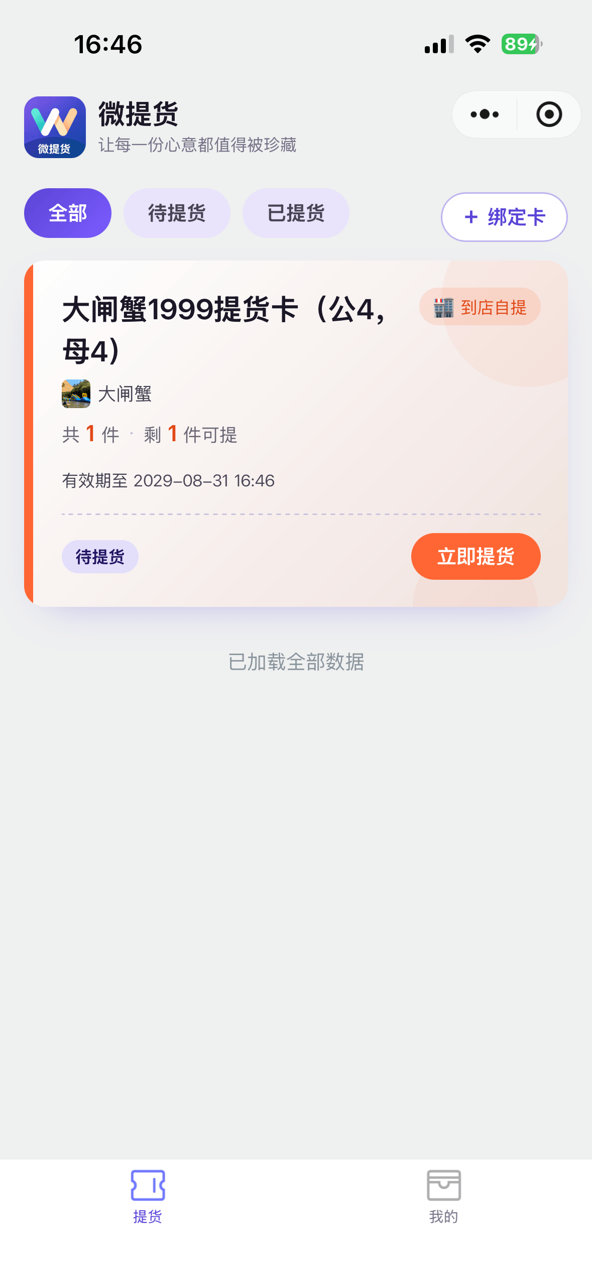 微提货顾客提货卡列表