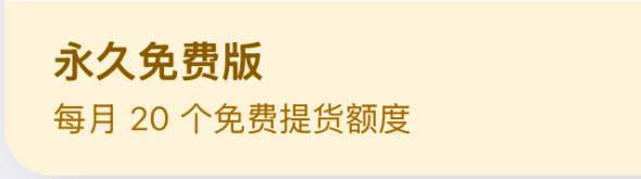 微提货商家端永久免费版权益条，显示每月20个免费提货额度